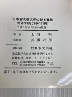 日本古代超文明の謎と驚異: 謎の人物と遺跡が明かす地球幾何学の神秘 (ラクダ・ブックス) 日本文芸社 太田 明