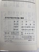 日本古代超文明の謎と驚異: 謎の人物と遺跡が明かす地球幾何学の神秘 (ラクダ・ブックス) 日本文芸社 太田 明