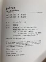 星の王子さま - The Little Prince【講談社英語文庫】 講談社インターナショナル サン=テグジュペリ