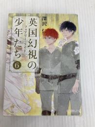 英国幻視の少年たち6: フェアリー・ライド (ポプラ文庫ピュアフル ふ 4-6) ポプラ社 深沢 仁