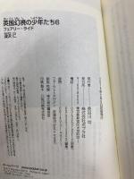 英国幻視の少年たち6: フェアリー・ライド (ポプラ文庫ピュアフル ふ 4-6) ポプラ社 深沢 仁