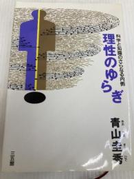 理性のゆらぎ: 科学と知識のさらなる内側 三五館 青山 圭秀
