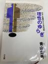 理性のゆらぎ: 科学と知識のさらなる内側 三五館 青山 圭秀