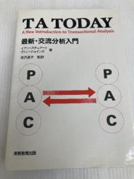 TA today: 最新・交流分析入門 実務教育出版 イアン スチュアート