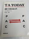 TA today: 最新・交流分析入門 実務教育出版 イアン スチュアート