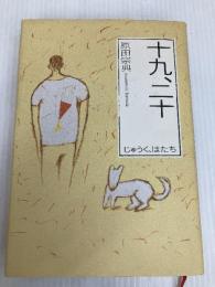 十九、二十 朝日新聞出版 原田 宗典