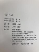 十九、二十 朝日新聞出版 原田 宗典