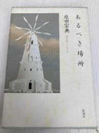 あるべき場所 新潮社 原田 宗典