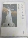 あるべき場所 新潮社 原田 宗典