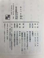 あるべき場所 新潮社 原田 宗典