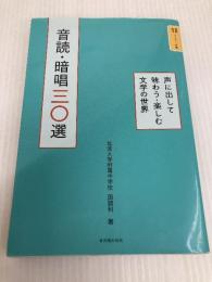 音読・暗唱三〇選 声に出して味わう・楽しむ文学の世界 (音読・暗唱テキスト中級) 東洋館出版社 筑波大学附属中学校 国語科
