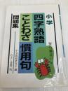 小学四字熟語ことわざ慣用句問題集 むさし書房 小学国語研究会