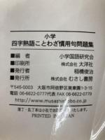 小学四字熟語ことわざ慣用句問題集 むさし書房 小学国語研究会