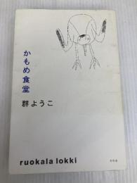 かもめ食堂 幻冬舎 群 ようこ