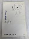 かもめ食堂 幻冬舎 群 ようこ