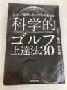 日本一“練習しない”プロが教える「科学的」ゴルフ上達法30 KADOKAWA 堀川 未来夢