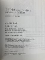 日本一“練習しない”プロが教える「科学的」ゴルフ上達法30 KADOKAWA 堀川 未来夢