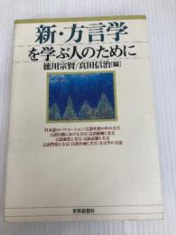 新・方言学を学ぶ人のために 世界思想社教学社 徳川 宗賢