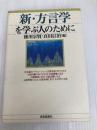 新・方言学を学ぶ人のために 世界思想社教学社 徳川 宗賢