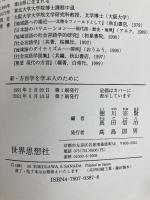 新・方言学を学ぶ人のために 世界思想社教学社 徳川 宗賢
