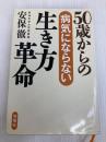50歳からの病気にならない生き方革命 海竜社 安保 徹