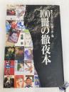 100冊の徹夜本: 海外ミステリーの掘り出し物 カタログハウス 佐藤 圭