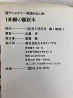 100冊の徹夜本: 海外ミステリーの掘り出し物 カタログハウス 佐藤 圭