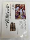 富山の薬売り: マーケティングの先駆者たち サイマル出版会 遠藤 和子