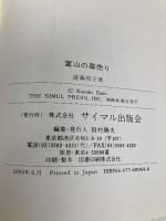 富山の薬売り: マーケティングの先駆者たち サイマル出版会 遠藤 和子