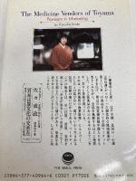 富山の薬売り: マーケティングの先駆者たち サイマル出版会 遠藤 和子