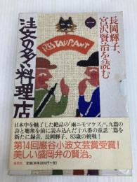 長岡輝子、宮沢賢治を読む 第1巻  草思社 宮沢 賢治