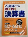 石島洋一のわくわく決算書: おもしろいほど会社が見えてくる KADOKAWA(中経出版) 石島 洋一
