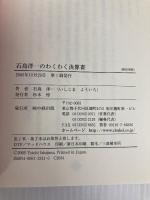 石島洋一のわくわく決算書: おもしろいほど会社が見えてくる KADOKAWA(中経出版) 石島 洋一