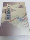 冷泉家の歳時記 京都新聞企画事業 荒尾 須賀子