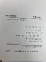 冷泉家の歳時記 京都新聞企画事業 荒尾 須賀子