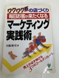 毎日お客が来たくなるマーケティング実践術: ワクワク系の店づくり かんき出版 小阪 裕司