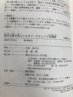 毎日お客が来たくなるマーケティング実践術: ワクワク系の店づくり かんき出版 小阪 裕司