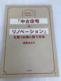 必ず知っておきたい 「中古住宅+リノベーション」を賢くお得に買う方法 (DOBOOKS) 同文舘出版 美馬 功之介