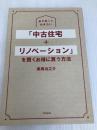 必ず知っておきたい 「中古住宅+リノベーション」を賢くお得に買う方法 (DOBOOKS) 同文舘出版 美馬 功之介