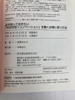 必ず知っておきたい 「中古住宅+リノベーション」を賢くお得に買う方法 (DOBOOKS) 同文舘出版 美馬 功之介