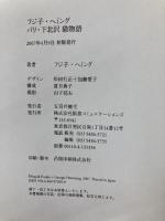 パリ・下北沢 猫物語 (FIGARO BOOKS) CEメディアハウス フジ子 ヘミング