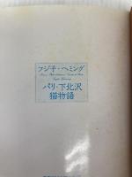 パリ・下北沢 猫物語 (FIGARO BOOKS) CEメディアハウス フジ子 ヘミング