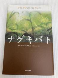 ナゲキバト あすなろ書房 ラリー・バークダル