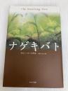 ナゲキバト あすなろ書房 ラリー・バークダル