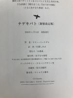 ナゲキバト あすなろ書房 ラリー・バークダル