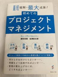 初めてのプロジェクトマネジメント ー最短理解で最大成果! みらいパブリッシング 勝俣安朗