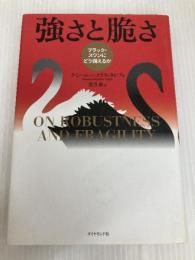 強さと脆さ ダイヤモンド社 ナシーム・ニコラス・タレブ