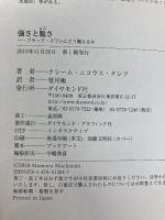 強さと脆さ ダイヤモンド社 ナシーム・ニコラス・タレブ