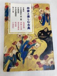 作家と楽しむ古典 古事記 日本霊異記・発心集 竹取物語 宇治拾遺物語 百人一首 河出書房新社 池澤 夏樹