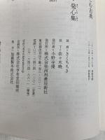 作家と楽しむ古典 古事記 日本霊異記・発心集 竹取物語 宇治拾遺物語 百人一首 河出書房新社 池澤 夏樹
